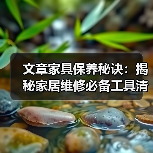 文章家具保养秘诀:揭秘家居维修必备工具清单(图2) 文章家具保养秘诀:揭秘家居维修必备工具清单(图2)