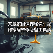 文章家具保养秘诀:揭秘家居维修必备工具清单(图1) 文章家具保养秘诀:揭秘家居维修必备工具清单(图1)