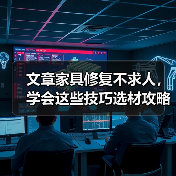 文章家具修复不求人,学会这些技巧选材攻略(图3) 文章家具修复不求人,学会这些技巧选材攻略(图3)