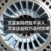 文章家具修复不求人,学会这些技巧选材攻略(图4) 文章家具修复不求人,学会这些技巧选材攻略(图4)