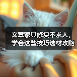 文章家具修复不求人,学会这些技巧选材攻略(图1) 文章家具修复不求人,学会这些技巧选材攻略(图1)