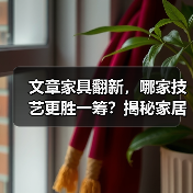 文章家具翻新,哪家技艺更胜一筹?揭秘家居保养新选择(图1) 文章家具翻新,哪家技艺更胜一筹?揭秘家居保养新选择(图1)