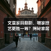 文章家具翻新,哪家技艺更胜一筹?揭秘家居保养新选择(图3) 文章家具翻新,哪家技艺更胜一筹?揭秘家居保养新选择(图3)