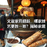 文章家具翻新,哪家技艺更胜一筹?揭秘家居保养新选择(图2) 文章家具翻新,哪家技艺更胜一筹?揭秘家居保养新选择(图2)