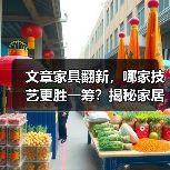文章家具翻新,哪家技艺更胜一筹?揭秘家居保养新选择(图4) 文章家具翻新,哪家技艺更胜一筹?揭秘家居保养新选择(图4)