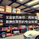 文章家具维修：揭秘家居损伤背后的专业秘密