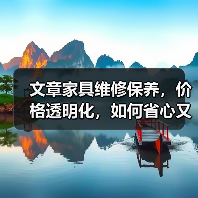 文章家具维修保养，价格透明化，如何省心又省钱？