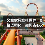 文章家具维修保养，价格透明化，如何省心又省钱？
