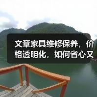 文章家具维修保养，价格透明化，如何省心又省钱？