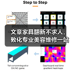 文章家具翻新不求人,敦化专业美容维修一站式服务(图3) 文章家具翻新不求人,敦化专业美容维修一站式服务(图3)