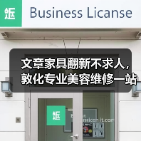 文章家具翻新不求人,敦化专业美容维修一站式服务(图4) 文章家具翻新不求人,敦化专业美容维修一站式服务(图4)