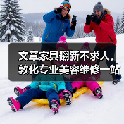 文章家具翻新不求人,敦化专业美容维修一站式服务(图2) 文章家具翻新不求人,敦化专业美容维修一站式服务(图2)