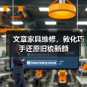 文章家具维修，敦化巧手还原旧貌新颜（图1）