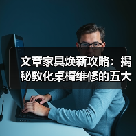 文章家具焕新攻略:揭秘敦化桌椅维修的五大秘诀(图3) 文章家具焕新攻略:揭秘敦化桌椅维修的五大秘诀(图3)