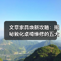 文章家具焕新攻略:揭秘敦化桌椅维修的五大秘诀(图4) 文章家具焕新攻略:揭秘敦化桌椅维修的五大秘诀(图4)
