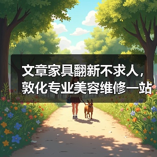 文章家具翻新不求人,敦化专业美容维修一站式服务(图1) 文章家具翻新不求人,敦化专业美容维修一站式服务(图1)