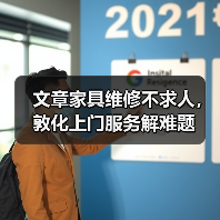 文章家具维修不求人,敦化上门服务解难题(图1) 文章家具维修不求人,敦化上门服务解难题(图1)