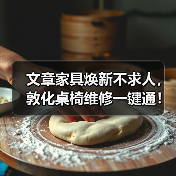 文章家具焕新不求人,敦化桌椅维修一键通!(图1) 文章家具焕新不求人,敦化桌椅维修一键通!(图1)