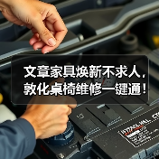 文章家具焕新不求人,敦化桌椅维修一键通!(图4) 文章家具焕新不求人,敦化桌椅维修一键通!(图4)