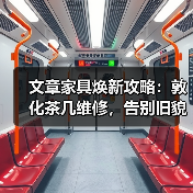 文章家具焕新攻略：敦化茶几维修，告别旧貌换新颜（图4）
