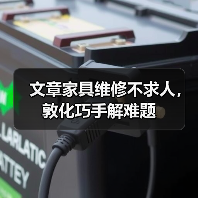 文章家具维修不求人，敦化巧手解难题（图1）