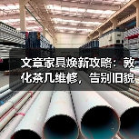 文章家具焕新攻略：敦化茶几维修，告别旧貌换新颜（图3）