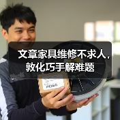 文章家具维修不求人，敦化巧手解难题（图4）
