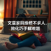 文章家具维修不求人，敦化巧手解难题（图3）