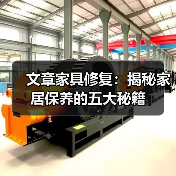 文章家具修复:揭秘家居保养的五大秘籍(图4) 文章家具修复:揭秘家居保养的五大秘籍(图4)