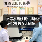 文章家具修复:揭秘家居保养的五大秘籍(图3) 文章家具修复:揭秘家居保养的五大秘籍(图3)