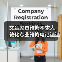 文章家具维修不求人,敦化专业维修电话速速查(图3) 文章家具维修不求人,敦化专业维修电话速速查(图3)