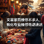 文章家具维修不求人,敦化专业维修电话速速查(图2) 文章家具维修不求人,敦化专业维修电话速速查(图2)