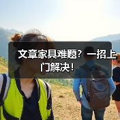 文章家具难题？一招上门解决！（图2）