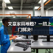 文章家具难题？一招上门解决！（图3）
