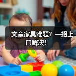 文章家具难题？一招上门解决！（图4）