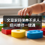 文章家具保养不求人，绍兴维修一键通（图1）