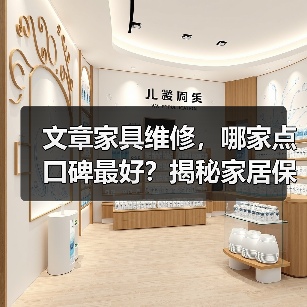 文章家具维修，哪家点口碑最好？揭秘家居保养小窍门（图1）