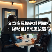 文章家具保养难题解密:揭秘维修常见故障与对策(图1) 文章家具保养难题解密:揭秘维修常见故障与对策(图1)
