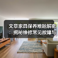 文章家具保养难题解密:揭秘维修常见故障与对策(图2) 文章家具保养难题解密:揭秘维修常见故障与对策(图2)