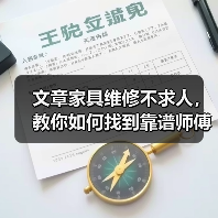 文章家具维修不求人，教你如何找到靠谱师傅（图3）