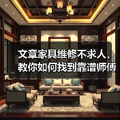 文章家具维修不求人，教你如何找到靠谱师傅（图1）