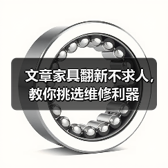 文章家具翻新不求人，教你挑选维修利器（图2）