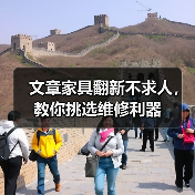 文章家具翻新不求人，教你挑选维修利器（图1）