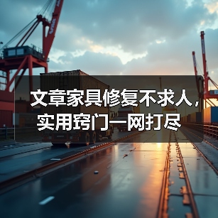 文章家具修复不求人，实用窍门一网打尽（图1）