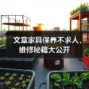 文章家具保养不求人,维修秘籍大公开(图2) 文章家具保养不求人,维修秘籍大公开(图2)