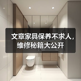 文章家具保养不求人,维修秘籍大公开(图1) 文章家具保养不求人,维修秘籍大公开(图1)