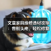 文章家具维修选材攻略:告别头疼,轻松修复家居之美(图3) 文章家具维修选材攻略:告别头疼,轻松修复家居之美(图3)