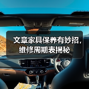 文章家具保养有妙招，维修周期表揭秘（图2）