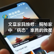 文章家具维修：揭秘家中“病态”家具的救星服务（图1）
