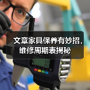 文章家具保养有妙招，维修周期表揭秘（图4）